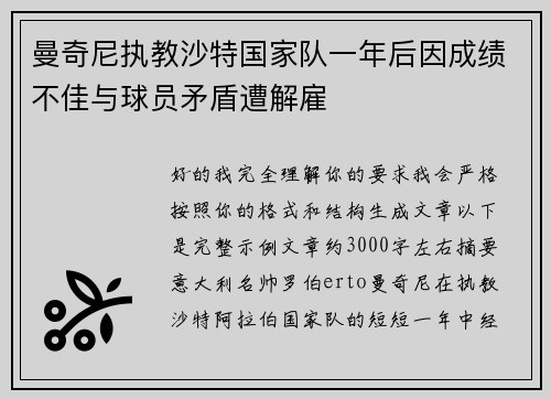 曼奇尼执教沙特国家队一年后因成绩不佳与球员矛盾遭解雇
