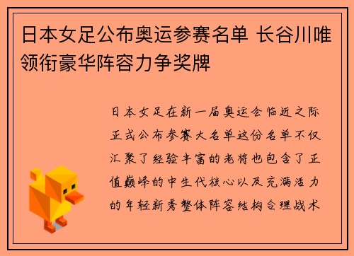 日本女足公布奥运参赛名单 长谷川唯领衔豪华阵容力争奖牌