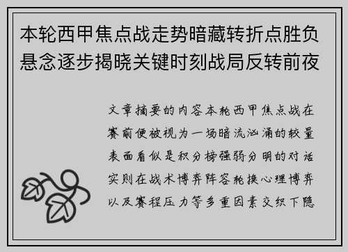 本轮西甲焦点战走势暗藏转折点胜负悬念逐步揭晓关键时刻战局反转前夜