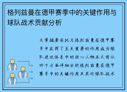 格列兹曼在德甲赛季中的关键作用与球队战术贡献分析