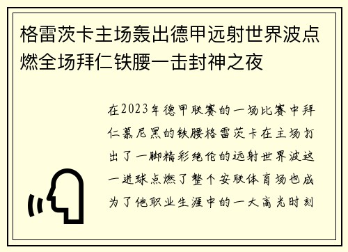 格雷茨卡主场轰出德甲远射世界波点燃全场拜仁铁腰一击封神之夜