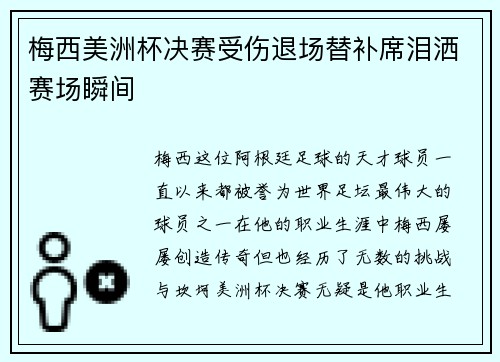 梅西美洲杯决赛受伤退场替补席泪洒赛场瞬间