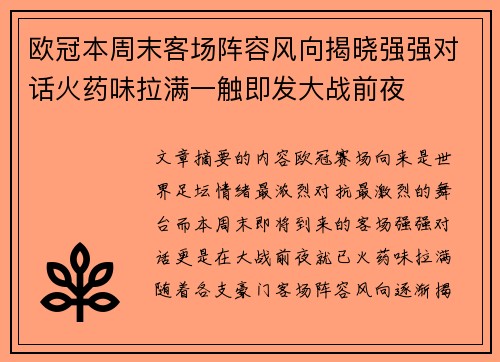 欧冠本周末客场阵容风向揭晓强强对话火药味拉满一触即发大战前夜