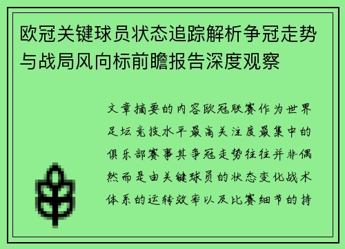 欧冠关键球员状态追踪解析争冠走势与战局风向标前瞻报告深度观察