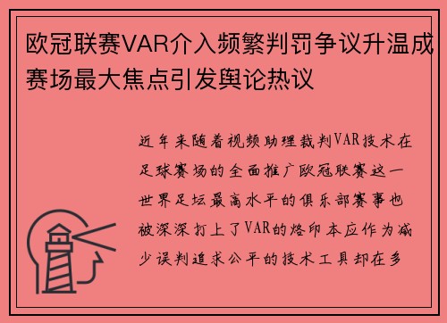 欧冠联赛VAR介入频繁判罚争议升温成赛场最大焦点引发舆论热议