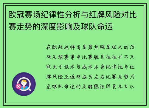 欧冠赛场纪律性分析与红牌风险对比赛走势的深度影响及球队命运