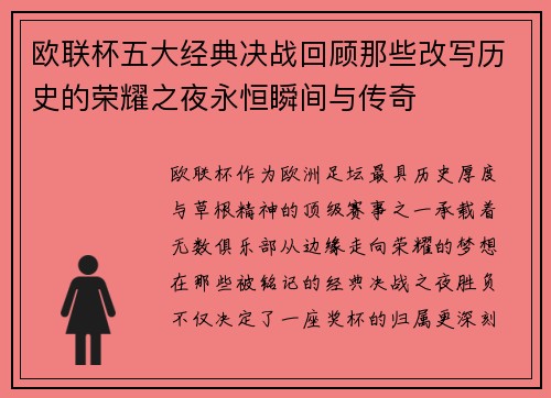 欧联杯五大经典决战回顾那些改写历史的荣耀之夜永恒瞬间与传奇