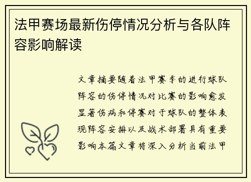 法甲赛场最新伤停情况分析与各队阵容影响解读