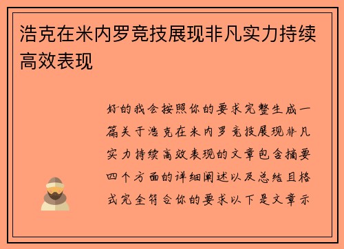 浩克在米内罗竞技展现非凡实力持续高效表现