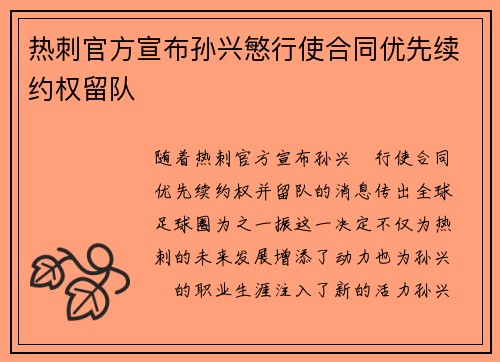 热刺官方宣布孙兴慜行使合同优先续约权留队
