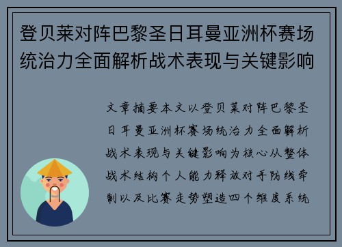 登贝莱对阵巴黎圣日耳曼亚洲杯赛场统治力全面解析战术表现与关键影响