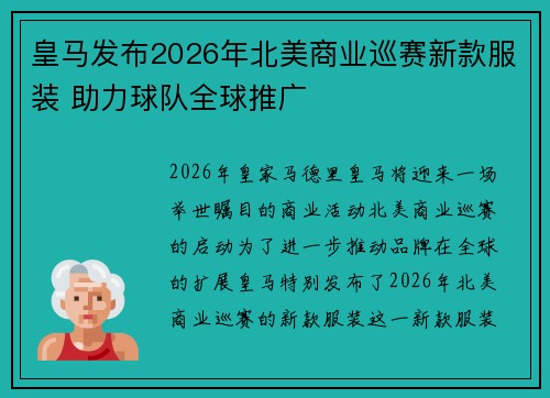 皇马发布2026年北美商业巡赛新款服装 助力球队全球推广