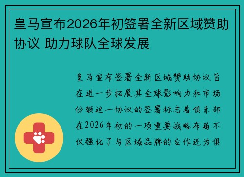 皇马宣布2026年初签署全新区域赞助协议 助力球队全球发展