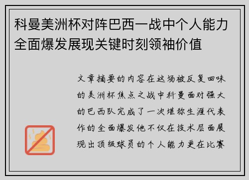 科曼美洲杯对阵巴西一战中个人能力全面爆发展现关键时刻领袖价值