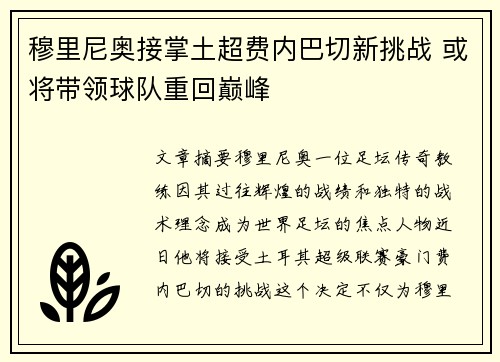 穆里尼奥接掌土超费内巴切新挑战 或将带领球队重回巅峰