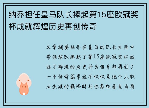 纳乔担任皇马队长捧起第15座欧冠奖杯成就辉煌历史再创传奇