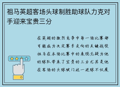 祖马英超客场头球制胜助球队力克对手迎来宝贵三分