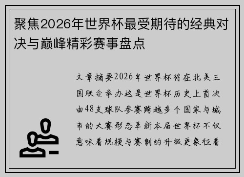 聚焦2026年世界杯最受期待的经典对决与巅峰精彩赛事盘点