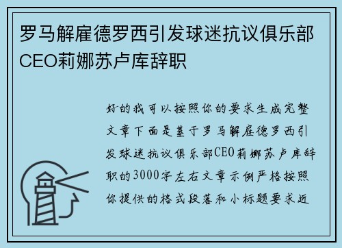 罗马解雇德罗西引发球迷抗议俱乐部CEO莉娜苏卢库辞职