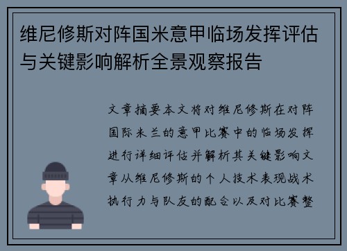 维尼修斯对阵国米意甲临场发挥评估与关键影响解析全景观察报告