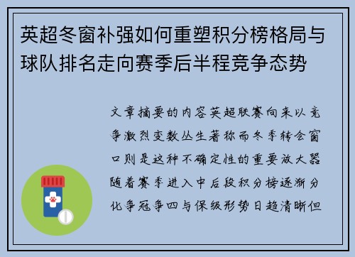 英超冬窗补强如何重塑积分榜格局与球队排名走向赛季后半程竞争态势