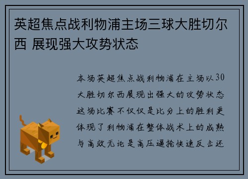 英超焦点战利物浦主场三球大胜切尔西 展现强大攻势状态