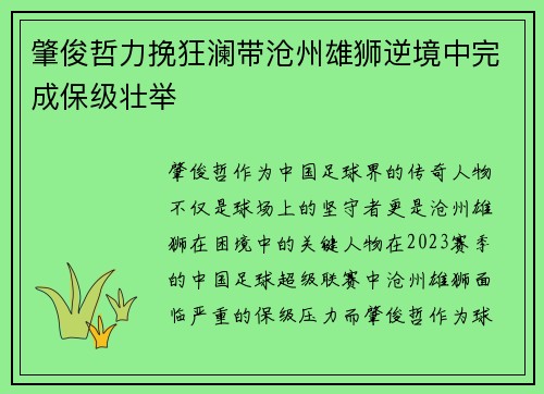 肇俊哲力挽狂澜带沧州雄狮逆境中完成保级壮举