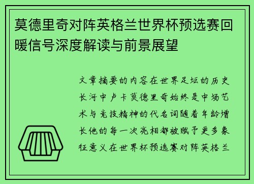 莫德里奇对阵英格兰世界杯预选赛回暖信号深度解读与前景展望