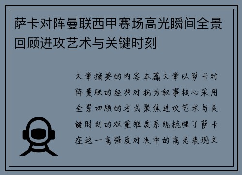萨卡对阵曼联西甲赛场高光瞬间全景回顾进攻艺术与关键时刻