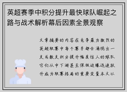 英超赛季中积分提升最快球队崛起之路与战术解析幕后因素全景观察