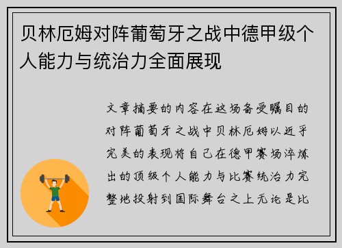贝林厄姆对阵葡萄牙之战中德甲级个人能力与统治力全面展现