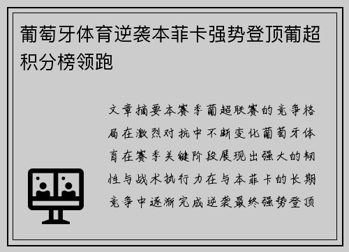葡萄牙体育逆袭本菲卡强势登顶葡超积分榜领跑