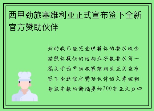 西甲劲旅塞维利亚正式宣布签下全新官方赞助伙伴