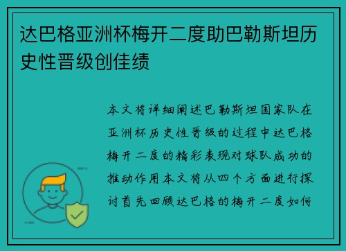 达巴格亚洲杯梅开二度助巴勒斯坦历史性晋级创佳绩