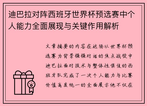 迪巴拉对阵西班牙世界杯预选赛中个人能力全面展现与关键作用解析