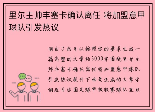 里尔主帅丰塞卡确认离任 将加盟意甲球队引发热议