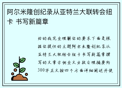 阿尔米隆创纪录从亚特兰大联转会纽卡 书写新篇章