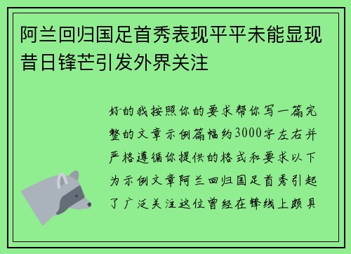 阿兰回归国足首秀表现平平未能显现昔日锋芒引发外界关注