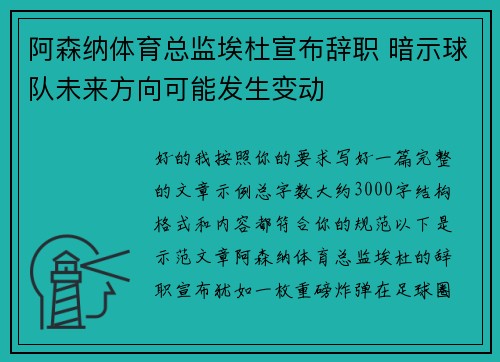 阿森纳体育总监埃杜宣布辞职 暗示球队未来方向可能发生变动