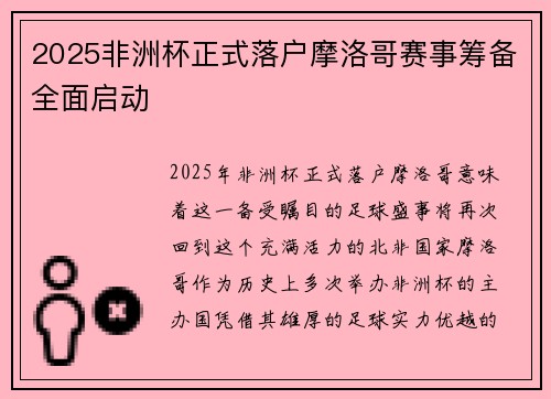 2025非洲杯正式落户摩洛哥赛事筹备全面启动