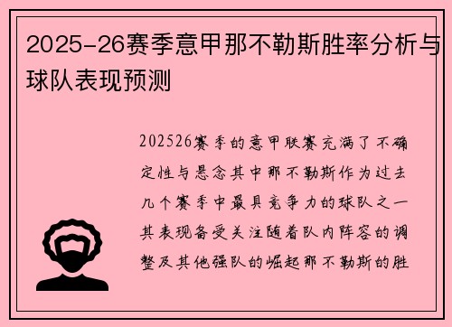 2025-26赛季意甲那不勒斯胜率分析与球队表现预测