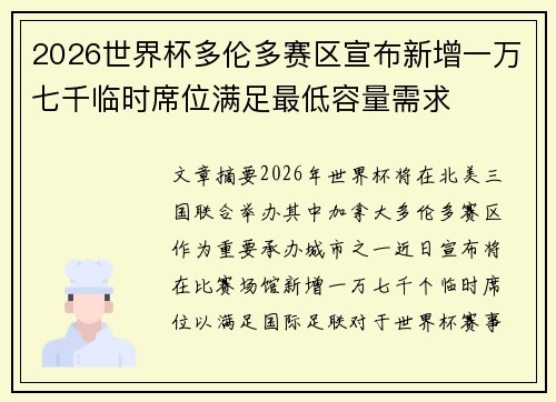 2026世界杯多伦多赛区宣布新增一万七千临时席位满足最低容量需求