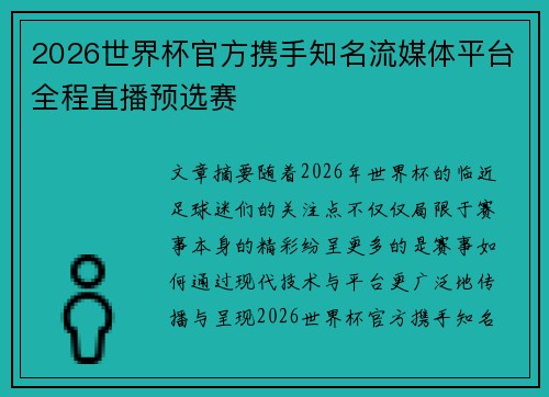 2026世界杯官方携手知名流媒体平台全程直播预选赛