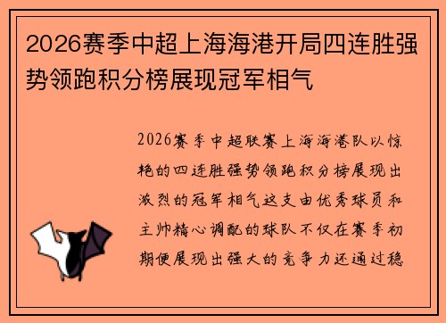 2026赛季中超上海海港开局四连胜强势领跑积分榜展现冠军相气