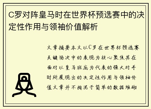 C罗对阵皇马时在世界杯预选赛中的决定性作用与领袖价值解析