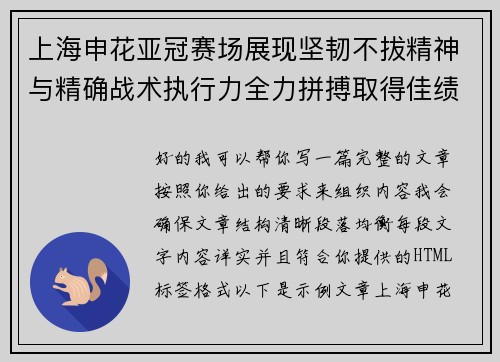 上海申花亚冠赛场展现坚韧不拔精神与精确战术执行力全力拼搏取得佳绩