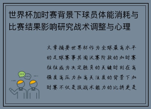 世界杯加时赛背景下球员体能消耗与比赛结果影响研究战术调整与心理
