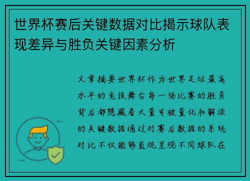 世界杯赛后关键数据对比揭示球队表现差异与胜负关键因素分析