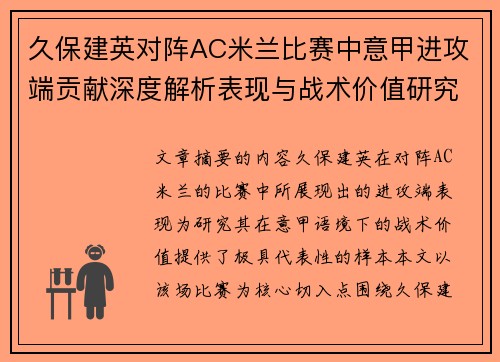 久保建英对阵AC米兰比赛中意甲进攻端贡献深度解析表现与战术价值研究