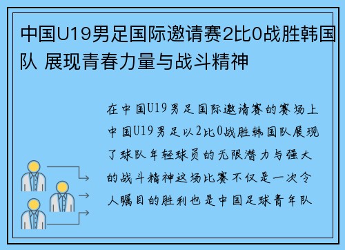 中国U19男足国际邀请赛2比0战胜韩国队 展现青春力量与战斗精神